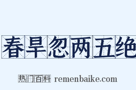 春旱忽两五绝是什么意思的图片